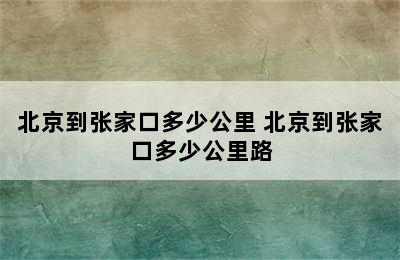 北京到张家口多少公里 北京到张家口多少公里路